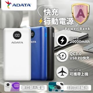 【ADATA 威剛】P20000QCD 數位顯示電量 3孔輸出 快充行動電源-20000mAh(74Wh/具Wh標示)