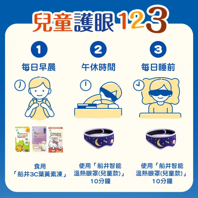 【funcare 船井生醫】智能石墨烯溫感熱敷兒童蒸氣眼罩(遠紅外線厚蒸氣SPA眼罩+金盞花噴霧+蒸氣保濕棉)