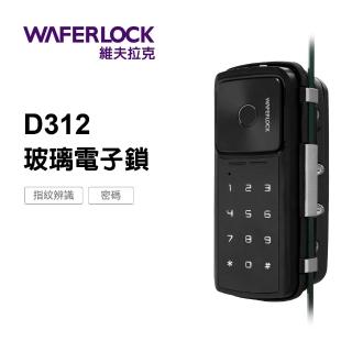 【WAFERLOCK 維夫拉克】D312 單門 玻璃門電子鎖(指紋+密碼解鎖-玻璃鎖、指紋鎖★含標準安裝)