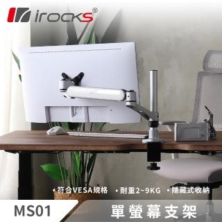 【i-Rocks】MS01 鋁合金 彈簧式 單螢幕支架
