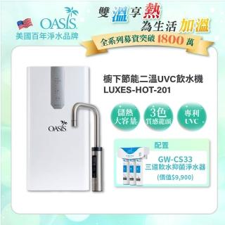 【美國OASIS】櫥下節能兩溫UVC飲水機(配置高效三道軟水抑菌淨水器)