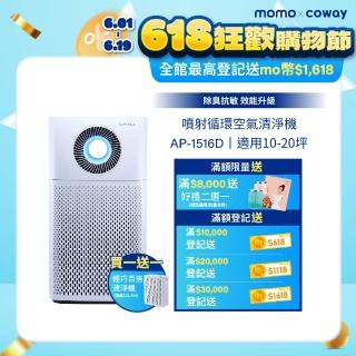 【Coway】(抑制流感)20坪急速迴圈AP-1516D+10坪玩美雙禦空氣清淨機AP-1019C(超值買大送小)