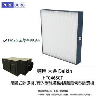 【PUREBURG】適用大金和泰Daikin HT046SCT HT046A1吊隱式除濕機埋入型隱藏風管型除濕機替換用PM2.5高階濾網