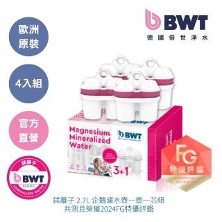 【BWT 德國倍世】鎂離子濾芯 4入組(歐洲原裝進口)