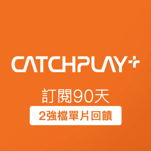 【CATCHPLAY】訂閱90天