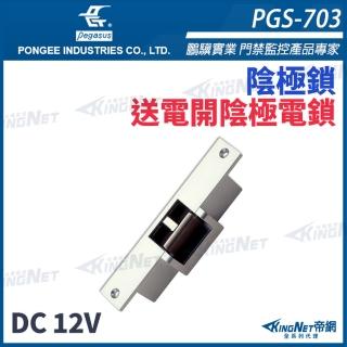 【KINGNET】PGS-703 送電開陰極電鎖 具備開門監視點 陰極鎖 斜型鎖舌陰極鎖(pegasus 鵬驥 門禁系列)