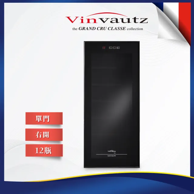 【VinVautz】法國名望 Grand Cru炫黑玻璃門系列 12瓶裝桌上型酒櫃//電子溫度調節/UV隔熱/紅酒櫃(VZ12ABT)