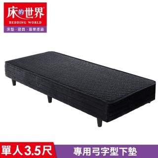 【床的世界】專用弓字型下墊-單人加大 3.5 X 6.2 尺(出貨顏色搭配上墊)