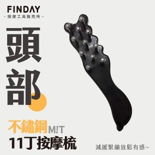 【FINDAY按摩工具販所】經絡按摩梳｜11丁(臺灣製｜放鬆頭部｜美體刷｜按摩梳｜指壓)