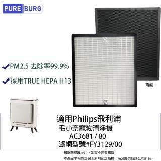 【PUREBURG】適用Philips飛利浦AC3681/80毛小奈寵物空氣清淨機3合1除臭活性碳+抗敏HEPA濾網濾芯FY3129