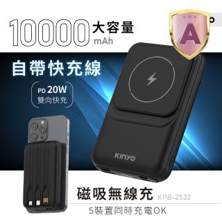 【KINYO】WH標示 10000mAh 20W快充 自帶線磁吸行動電源(KPB-2532B Type-C/蘋果/無線充)