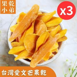 【果乾小弟】臺灣愛文芒果乾3包(新北市年度指定伴手禮 臺灣名產 果乾)