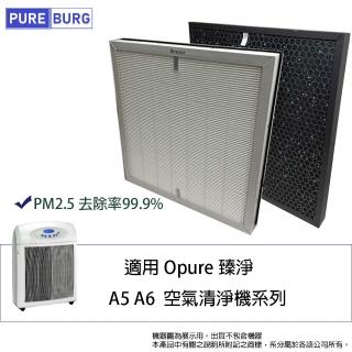 【PUREBURG】適用Opure臻淨A6 A5 空氣清淨機HEPA活性碳替換用濾網濾芯
