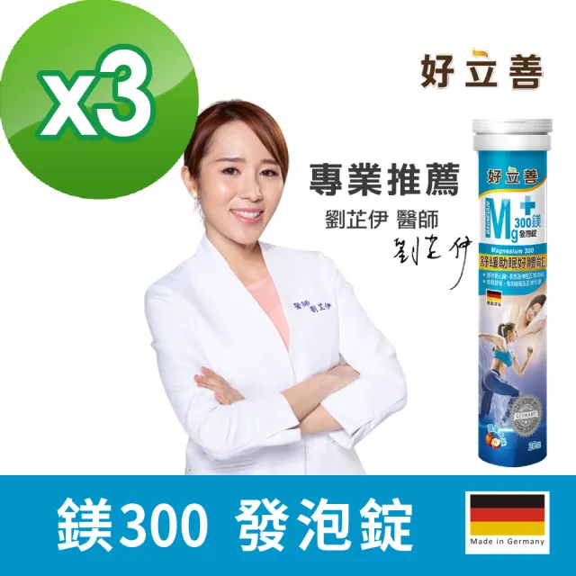 【Heilusan 好立善】鎂300發泡錠20錠3入組(蘋果口味 幫助入睡舒緩放鬆 好體能助)