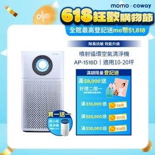 【Coway】(抑制流感)20坪噴射循環空氣清淨機 AP-1516D +靜小眠除臭抗敏清淨機 AP-0823E(獨家買大送小)