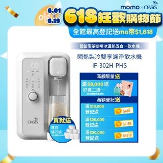 momo獨家新品【美國OASIS】瞬熱製冷雙享濾淨飲水機 雙享Bar(UVC殺菌)半年份6芯組