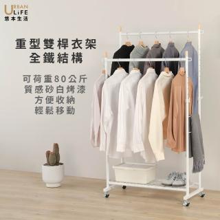 【URBAN LiFE 悠本生活】日式砂白色重型雙桿衣架荷重６０公斤(掛衣架/吊衣架/收納衣架)