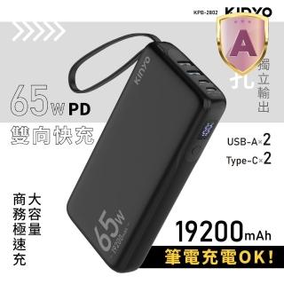 【KINYO】WH標示 19200mAh 65W快充 筆電/平板 大容量商務行動電源(KPB-2802 4孔輸出)