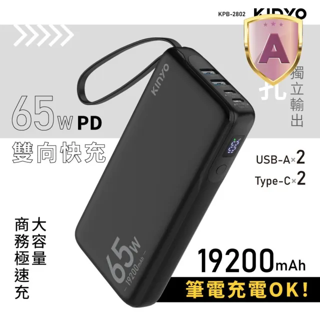 【KINYO】WH標示 19200mAh 65W快充 筆電/平板 大容量商務行動電源(KPB-2802 4孔輸出)