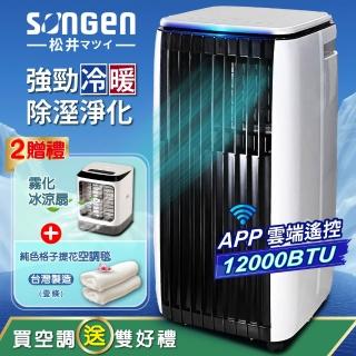 【SONGEN 松井】6-9坪 R410A 12000BTU APP遠端操控冷暖型移動式空調/移動式冷氣(SG-A819CH)