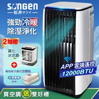 【SONGEN 松井】6-9坪 R32 12000BTU APP遠端操控冷暖型移動式空調/移動式冷氣(SG-A819CH)