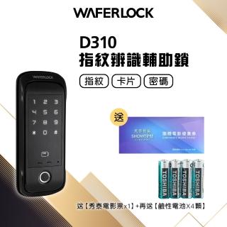 【WAFERLOCK維夫拉克】D310 三合一電子鎖-指紋辨識輔助鎖(指紋+卡片+密碼-含原廠標準安裝)