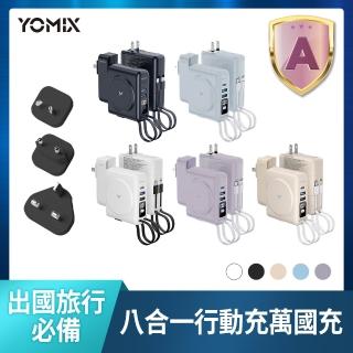 【YOMIX 優迷】萬國頭組★八合一自帶線22W三孔快充10000mAh可拆插頭行動電源(具Wh標示/自帶線/MagSafe)