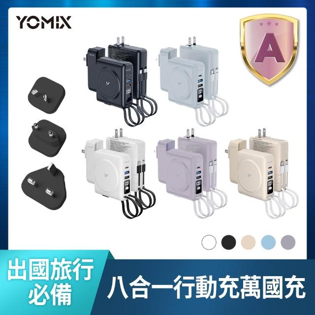 【YOMIX 優迷】萬國頭組★八合一自帶線22W三孔快充10000mAh可拆插頭行動電源(具Wh標示/自帶線/MagSafe)