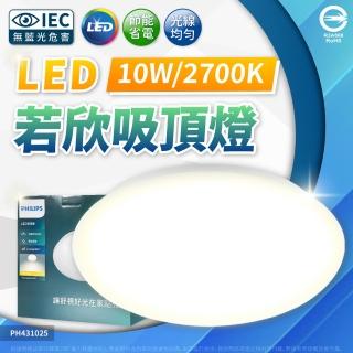 【Philips 飛利浦】LED 若欣 10W 最新版 CL200 G3 2700K 黃光 吸頂燈 1-2坪 全電壓
