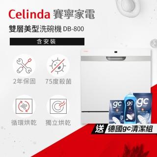【Celinda 賽寧】8人份雙層美型洗碗機DB-800(110V/含安裝/獨立式/桌上型洗碗機)