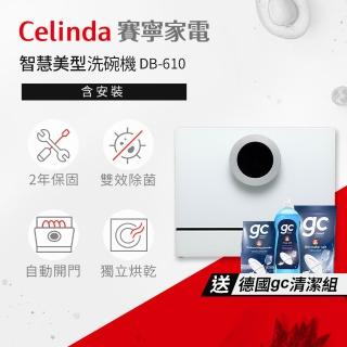 【Celinda 賽寧】6人份智慧美型/自動開門/紫外線殺菌洗碗機DB-610(110V/含安裝/桌上型洗碗機/烘碗)