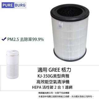 【PUREBURG】適用GREE 格力KJ-350G美型典雅高效空氣清淨機替換用3合1前置+活性碳+HEPA濾網