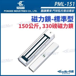 【KINGNET】PML-151 330磅 150公斤磁力鎖 電磁鎖 磁性鎖 置物櫃鎖 櫃子鎖 電鎖(pegasus 門禁系列)
