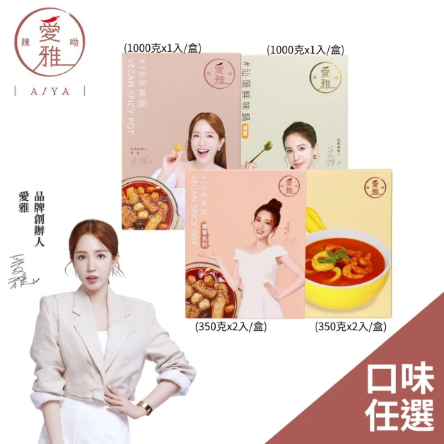 【愛雅辣呦】18香辣鍋/汕頭鮮味鍋/香辣獨享鍋/叻沙鍋 700g-1000g 任選(素食鍋底 常溫)