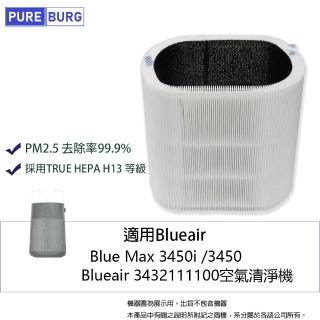 【PUREBURG】適用Blueair 3450i 3450 3432111100 Blue Max空氣清淨機PM2.5活性碳HEPA濾網芯