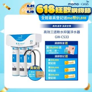 【美國OASIS】高效三道軟水抑菌淨水器