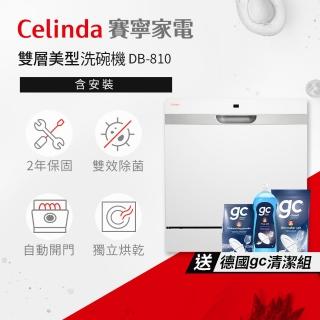 【Celinda 賽寧】8人份雙層美型/自動開門/紫外線殺菌洗碗機DB-810(110V/含安裝/獨立式/桌上型洗碗機)