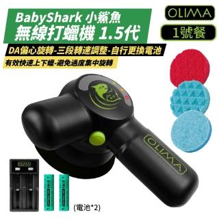 【OLIMA】1.5代小改款 BabyShark 小鯊魚無線打蠟機 1號餐 含2顆電池＋充電器(玻璃鍍膜 除油膜 拋光)