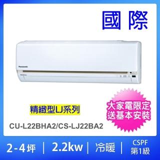 【Panasonic 國際牌】2-4坪LJ精緻型2.2KW變頻冷暖分離式冷氣(CU-LJ22BHA2/CS-LJ22BA2)