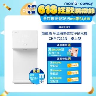 【Coway】【純淨水極光】冰溫瞬熱智控桌上型飲水機 CHP-7211N(原廠安裝/配置前置軟水濾芯)