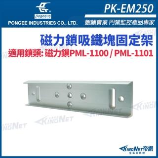 【KINGNET】PK-EM250 磁力鎖吸鐵塊固定架 PML-1100/1101 平行板(pegasus 門禁系列)