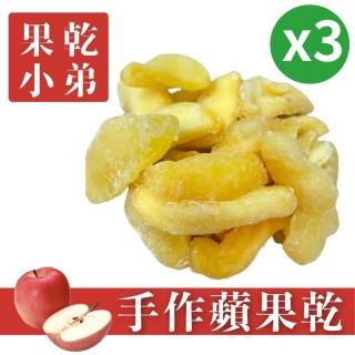 【果乾小弟】美味蘋果乾3包(果乾 臺灣名產 伴手禮 銷售冠軍)