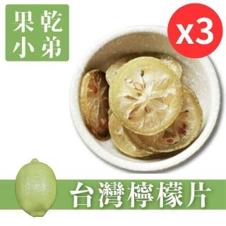 【果乾小弟】臺灣檸檬圓片3包(新北市伴手禮 檸檬乾 檸檬片 果乾水 果乾茶 果乾)