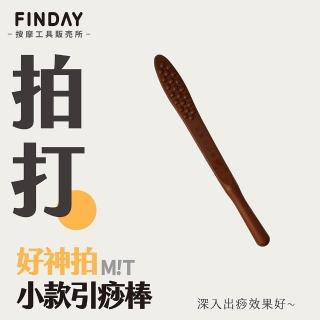【FINDAY按摩工具販所】經絡拍痧板｜大(臺灣製｜引痧｜出痧｜拍膽經｜不求人｜肩頸按摩)