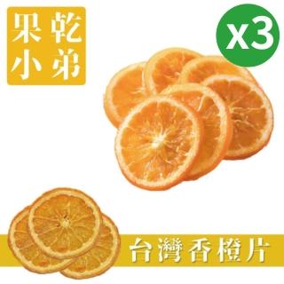 【果乾小弟】嚴選臺灣香橙片3包(新北市伴手禮 臺灣名產 柳橙片 果乾 果乾水 果乾茶)