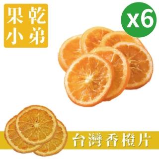 【果乾小弟】嚴選臺灣香橙片6包(果乾 臺灣名產 伴手禮 銷售冠軍)