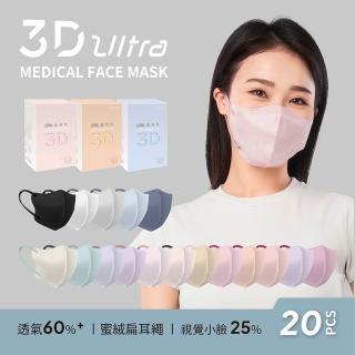 【DRX 達特世】醫用3D ULTRA口罩-成人20入(超透氣/小臉/小V臉)
