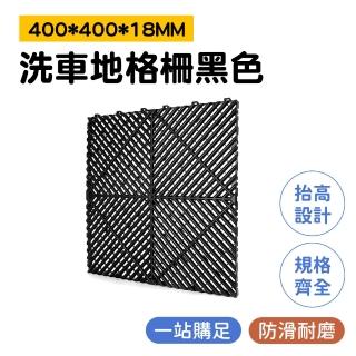 【智殿】洗車地格柵 防滑地墊 洗車地墊 塑膠拼接地板 防盜窗墊板(格柵地板 地墊防潮板 165-PPGP4018)