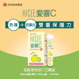 【合利他命】HICEE 愛喜維生素C 500mg+鈣口嚼錠 60錠/盒(維生素C+鈣 清新檸檬味)