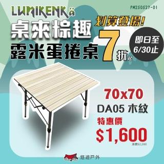 【Lumikenka 露米】無段式鋁捲桌/70 木紋色(悠遊戶外)